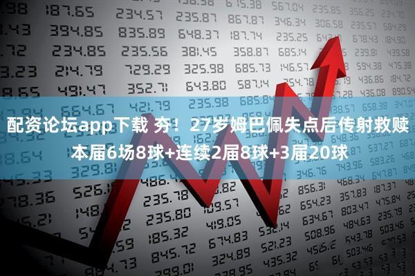 配资论坛app下载 夯！27岁姆巴佩失点后传射救赎 本届6场8球+连续2届8球+3届20球